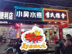 -小吴水煮(羊子巷店)