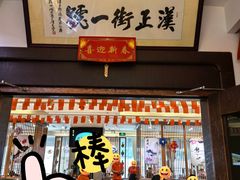 -楚鲜·汉正街一号(天河店)