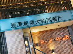 门面-爱茉莉意大利西餐厅