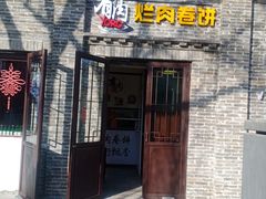 门面-喜卷·烂肉卷饼(广渠门店)
