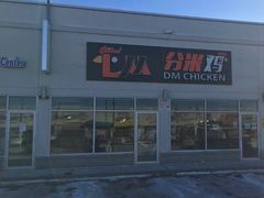 大堂-DM CHICKEN 分米鸡