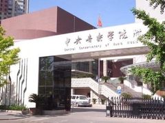-中央音乐学院附中