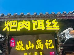 -巍山𤆵肉饵丝