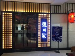 门面-德川家日本料理(中关村寰太大厦店)