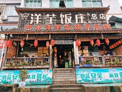 -郑件洋芋饭庄