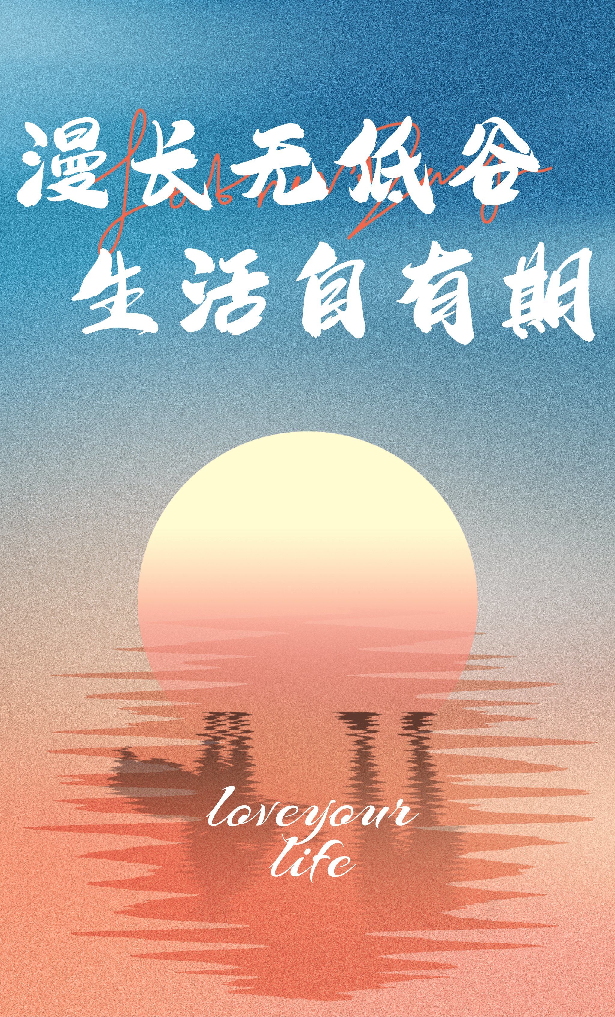 热爱生活热爱世界