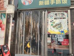 门面-巴依家新疆手抓饭(菱角湖万达店)