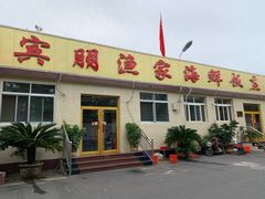 -宾朋海鲜特色美食餐厅·纯手工鲅鱼水饺(兴海路店)