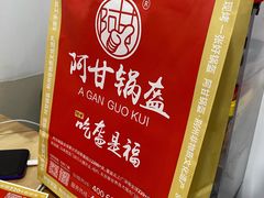 -阿甘锅盔(合生汇购物中心店)