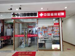 -中国福利彩票(陕西北路店)