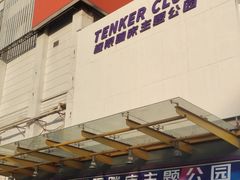 -Tenker Club弹刻极限主题公园 · 蹦床 · 团建 · 生日派对(大关店)