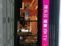 -凯乐会量贩KTV(国防大厦总店)