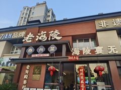 -老海陵·泰州菜(图书馆店)