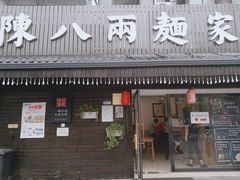 门面-陈八两面家(华孚写字楼店)