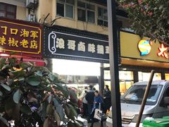 门面-浪哥卤味捆鸡(南门口店)