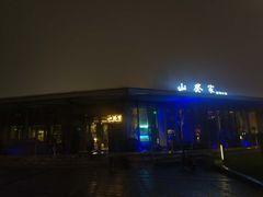 -山葵家·创意料理(宁波来福士店)