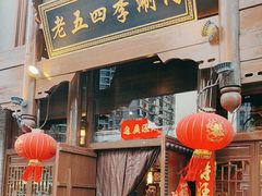 -老五四季涮肉(菜市口店)