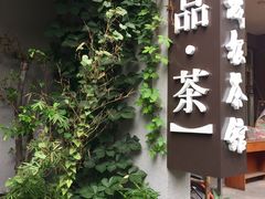 -皇城根茶馆(兴隆都市馨园店)