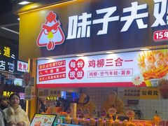 -味子夫鸡柳(解放碑总店)