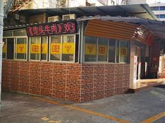 -歪头牛肉(金龙壹号店)