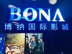 -博纳国际影城(华南亿合城巨幕店)