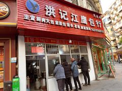 -洪记江鹰包行总店
