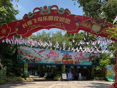 -广州长隆飞鸟乐园