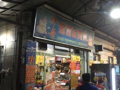 门面-华哥新鲜猪精品美食