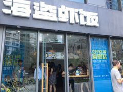 门面-海盗虾饭·剥好的小龙虾饭(SOHO尚都店)