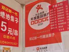 -邓记新一代糖油果子(四川煤管局供销公司职工宿舍店)