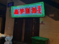 -文和友老长沙龙虾馆(化龙池店)