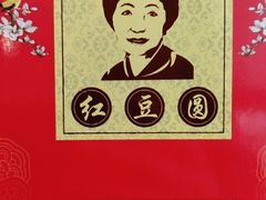 -红豆园(文林街店)