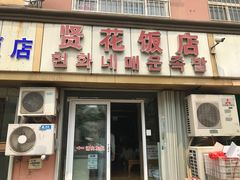 门面-贤花饭店(城阳店)