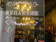 -樊笼真人密室逃脱(江南西店)