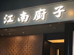 -江南厨子(万象天地店)