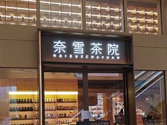 -奈雪茶院·茶室茶馆(广州粤海天地店)