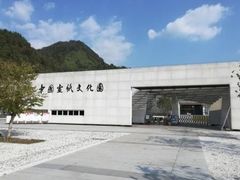 -中国宣纸文化园