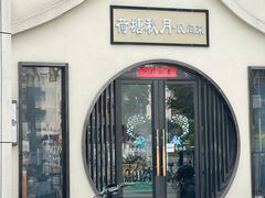 -荷塘秋月·本帮江浙菜(国权路店)
