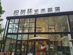 -桉树林A coffee 森林餐厅(三圣乡店)