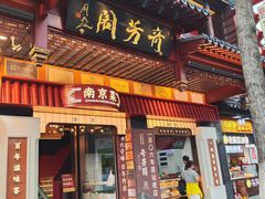 -奇芳阁·百年清真南京菜(夫子庙店)
