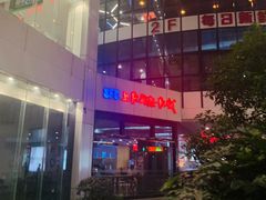 -SFC上影影城(淞南店)