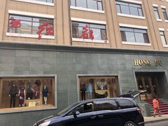 -红都(东交民巷店)