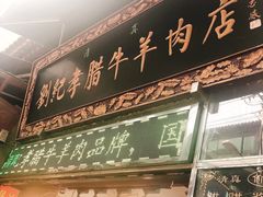 -刘纪孝腊牛羊肉(北广济街店)