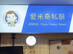-Aimiqi.Pizza.爱米奇私厨(虹梅路红春大厦店)
