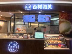 -西树泡芙(蓝色港湾店)