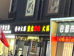 -神火源炭火烤肉火锅店(西塘店)