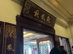 -上海和平饭店龙凤厅 Dragon Phoenix
