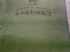 -马尔龙新疆饭店·清真(瑞景店)