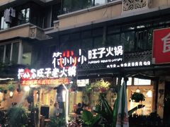 门面-符淼淼火锅(宽窄巷子店)