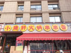 门面-钢管厂歆瑞源油卤串串香(春熙路太古里店)